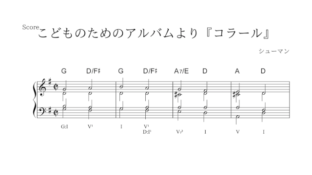 譜例：シューマン コラール